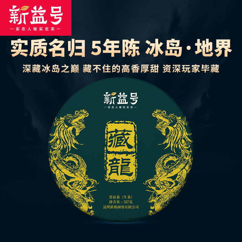 Xinyi Tibetan dragon five years Chen Icelandic land enthusiasts came to Puer 357g Puer tea raw tea cake