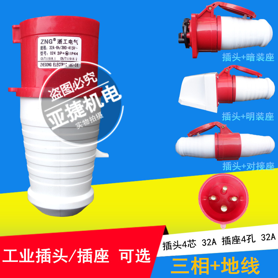ZNG Zhejiang Electric Industrial Plug Socket 024 124 324 4 core Connector 32A-6H 380V