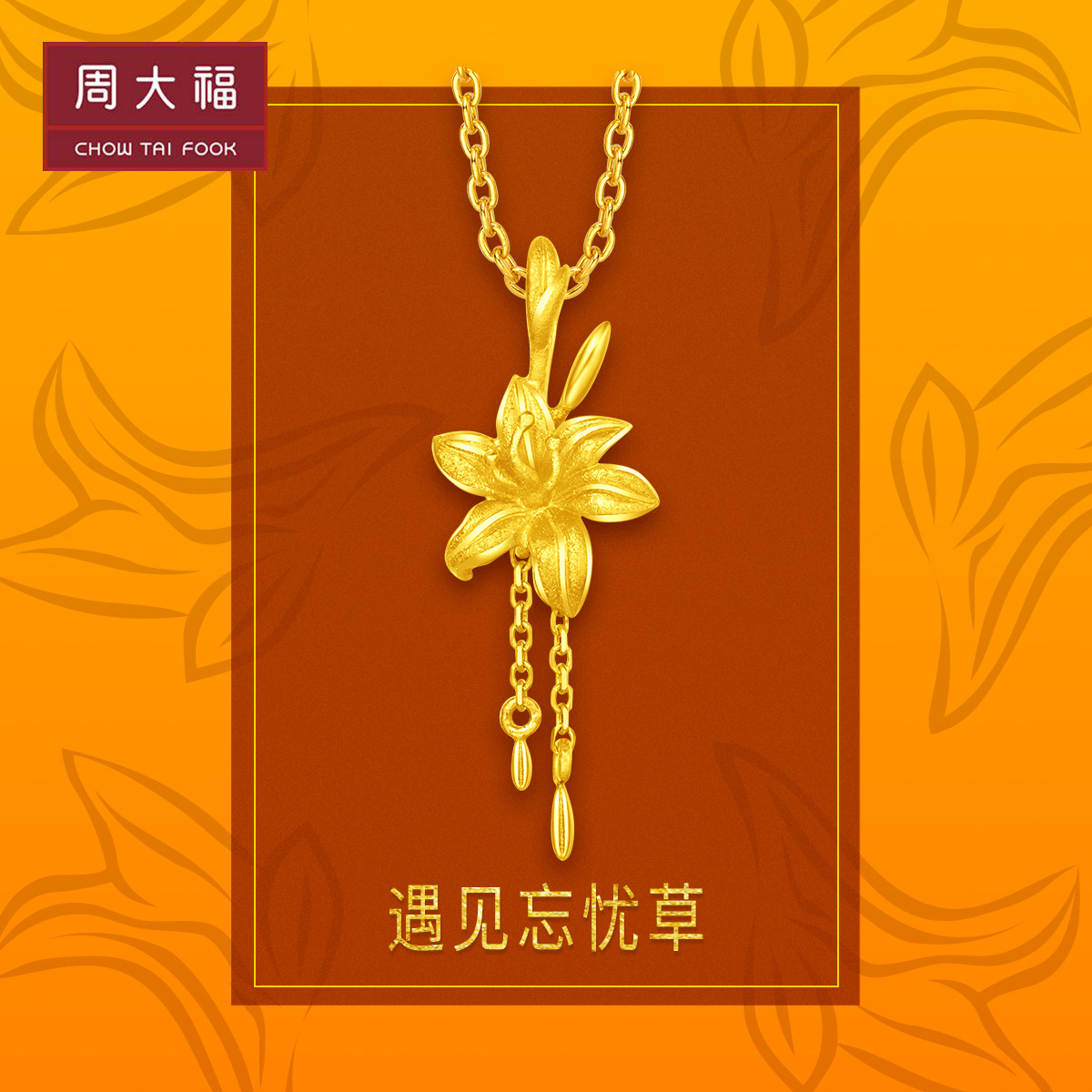 The new Chow Dafu jewelry forgets the grassy sulfon gold pendant priceD F222317