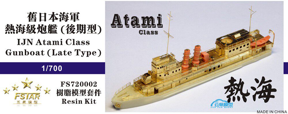 Five-star FS720002 1 700 Old Japanese Navy Hot Sea Class Gunboat Resin Model Kit