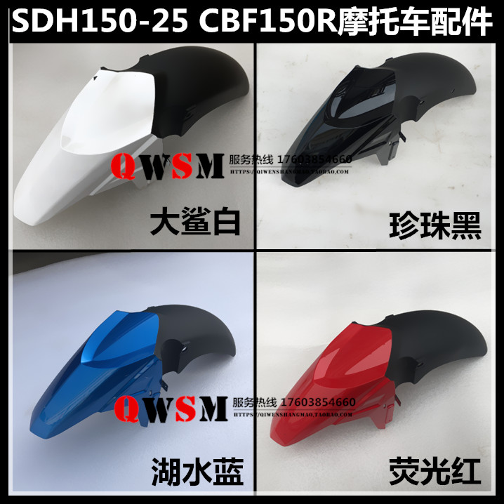 Suitable for new continent Honda CBF150R front fender SDH150-25 front mud tile front tile water shield