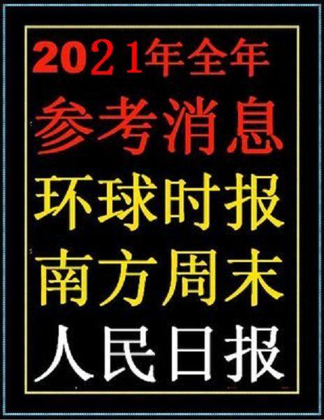 2021 Reference News. Global Times. Southern Weekend. Peoples Daily Newspaper Digest. Postal press