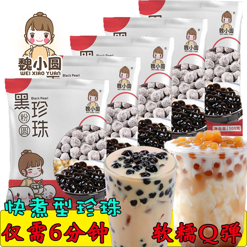 Wei Xiaoyuan pearl milk tea powder round black sugar black pearl free amber Boba pearl cooking ingredients milk tea shop dedicated