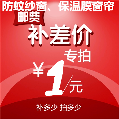 Make up the difference: anti-mosquito screen insulation film postage to make up the difference white gauze