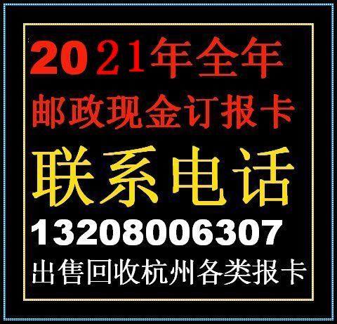 2021 magazine newspaper subscription card Zhejiang legal newspaper. Newspaper Digest. Postal press card cash card