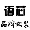 语芯品牌服饰