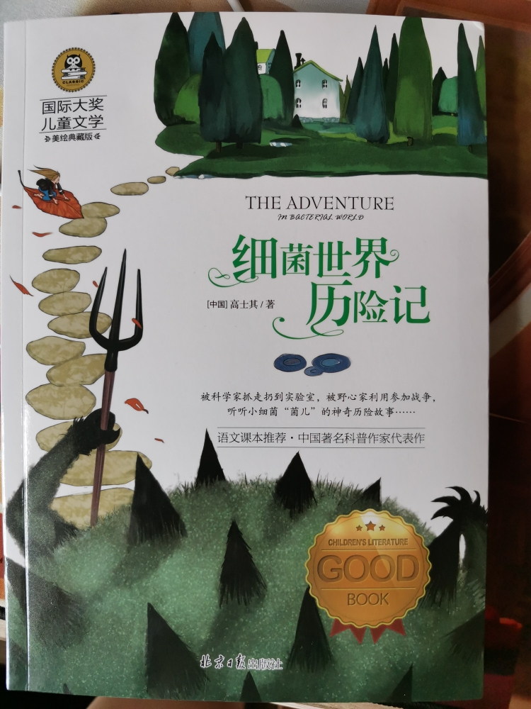 【小学儿童专区】细菌世界历险记 高士其儿童文学国际大奖美绘典藏版