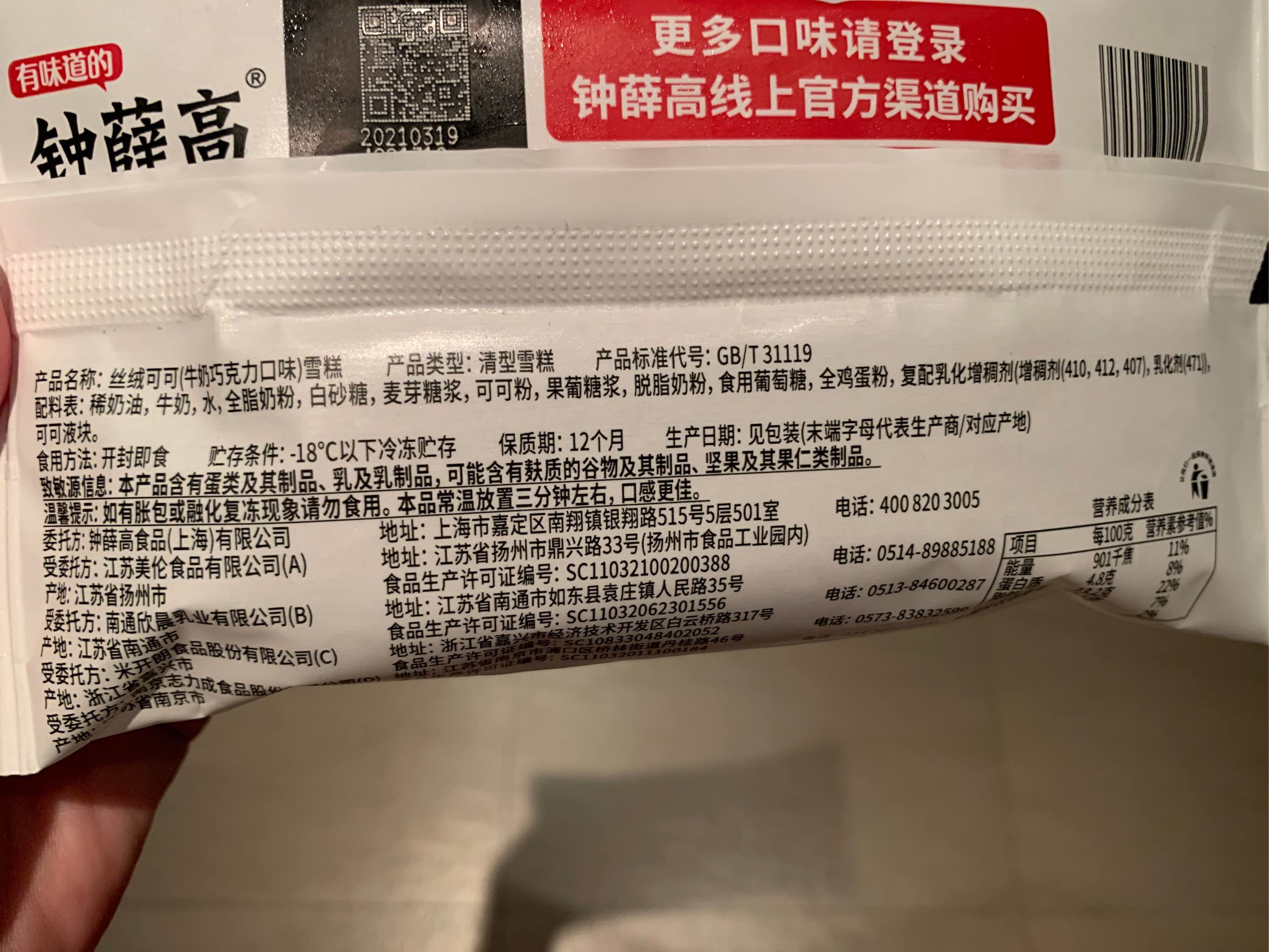 【雙十一搶先購】鍾薛高醇香系列絲絨可可8加納黑金2巧克力冰淇淋