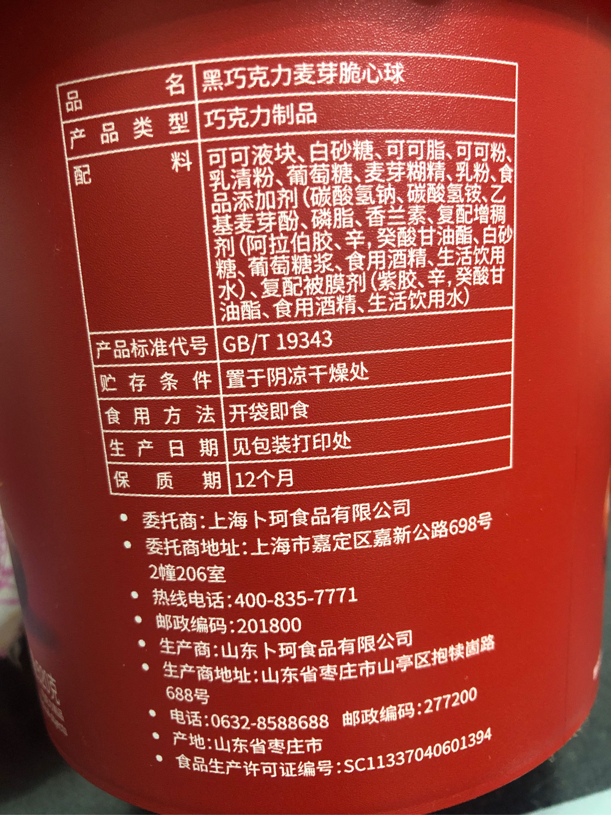 卜珂麦丽素桶装怀旧黑巧克力夹心麦芽脆心球零食年货节糖果送儿童